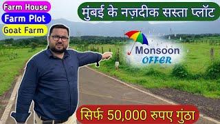 Low Price Plot Near Mumbai| 50,000 Per Guntha | Farm House, Goat Farm, Farm Plot| Agriculture Land