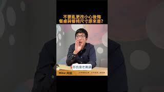 不要亂更改小心後悔! 餐桌與餐椅尺寸原來是?#shorts #餐椅 #訂製傢俱 #實木餐椅  #餐椅設計 #餐椅推薦 #扶手椅  #餐桌設計 #形象傢俱 #家具尺寸#mike阿銘