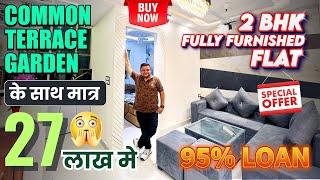 मात्र ₹27 लाख में सबसे सस्ता TERRACE GARDEN वाला 2 BHK FULLY FURNISHED FLAT | LIFT & PARKING के साथ