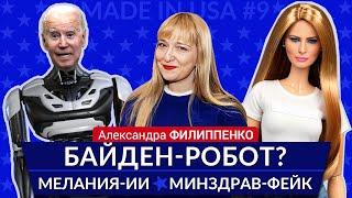 Киборги в Белом доме, Минздрав-фейкомет, Милосердие за миллион. Made in USA. Александра Филиппенко