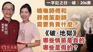 【字幕】易學家侯天同：喃嘸師傅和葬禮策劃師需要負責什麼？《破·地獄》哪些情節是真的 哪些是假的？ 《一字記之曰·破》（2024-11-16）