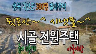 접근성 좋은 작은 시골 마을 입니다.300평대지에 예쁜 전원주택 보여드릴께요!!#전원주택#농가주택#시골집#충청도전원주택#충청도농가주택#충청도시골집#충청도땅#충북땅#괴산땅#청천면땅