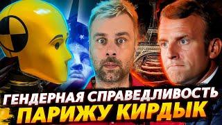 ПАРИЖ ВСЁ | ГЕНДЕРНАЯ СПРАВЕДЛИВОСТЬ БЕРЕТ НОВЫЕ ВЫСОТЫ