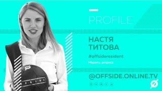 #offsideRESIDENT  Nastya Titova 001