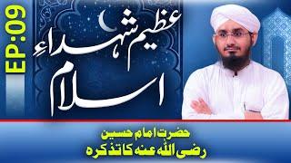 Azeem Shuda E Islam Episode 09 | Hazrat Imam Hussain Ka Tazkira | Rashid Ali Attari Madani