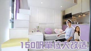 安樂蝸｜150呎單位大改造｜簡約設計｜蝸居｜室內設計｜細單位