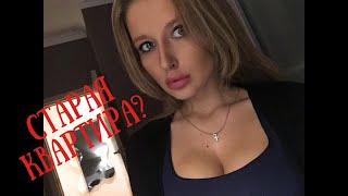 VLOG: Наша старая квартира/ Переезд, как это было