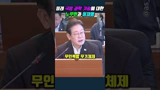 미래 국방 과학 기술에 대한 노무현과 이재명 #이재명 #노무현