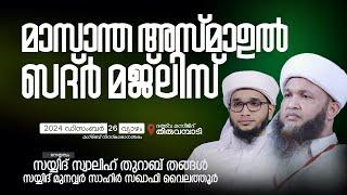 മാസാന്ത അസ്മാഉല്‍ ബദ്ര്‍ | Thiruvambady | സ്വാലിഹ് തുറാബ് തങ്ങള്‍ | Mansha Ul Uloom Academy