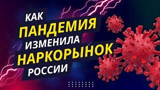 Как Пандемия изменила НАРКОРЫНОК России?