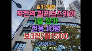 죽전역 빌리브상가 1층 10평 중심상가 메인상가 죽네상가 서대구역