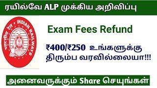 RRB ALP important Update Exam Fees Refund | நீங்க கட்டிய பணம் திரும்ப வரவில்லையா!!!!