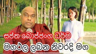 මගථල ලැබෙන සප්ත බොජ්ජංග වැඩිය යුතු අයුරු - Galigamuwe Gnanadeepa Thero - Buddhism