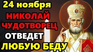 18 ноября ВКЛЮЧИ МОЛИТВУ! НИКОЛАЙ ЧУДОТВОРЕЦ ОТВЕДЕТ ВСЕ БЕДЫ! Молитва Николаю о помощи! Православие