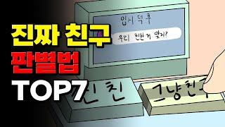 절대 놓치면 안되는 친구 TOP7 | 입시덕후