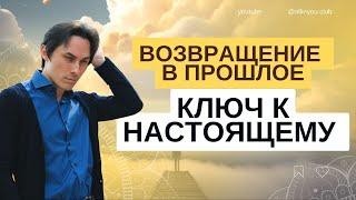 ВОЗВРАЩЕНИЕ В ПРОШЛОЕ – КЛЮЧ К НАСТОЯЩЕМУ! - Виктор Агушин