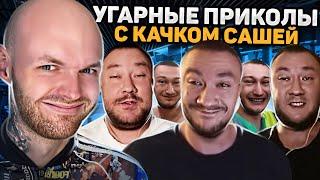 САМЫЙ СМЕШНОЙ КАЧОК / Сашка Тихомиров