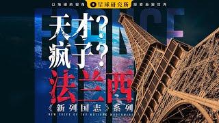 天才在左，疯子在右，法国在哪？【新列国志01】 | France: The Land of Geniuses and Maniacs