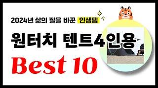 원터치 텐트4인용 추천! 2024년 삶의 질을 바꾼 역대급 가성비 인기상품 Best10