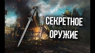 Skyrim Уникальное Оружие и Доспехи которые вы могли упустить