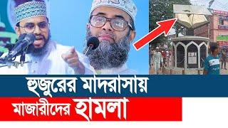 সারোয়ার সাঈদী হুজুরের মাদরাসায় হা”ম”লা। হুশিয়ার করলেন  আহমদ আলী মোল্লা