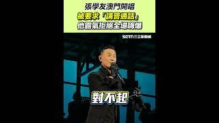張學友澳門開唱被要求「講普通話」　他霸氣拒絕全場嗨爆｜三立娛樂星聞