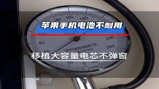 手机内部构造大揭秘！【科技探索】苹果手机换电池