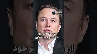 می‌دونستی دست راست ایلان ماسک یه ایرانیه #ایلان_ماسک #elonmusk