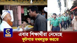 নগরীর মোহরা-কাপ্তাই রাস্তার মাথায় ফুটপাতে বসা অবৈধ দোকান উচ্ছেদ অভিযান করেন শিক্ষার্থী ও পুলিশ|Cplus