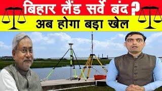 बिहार लैंड सर्वे बंद? अब होगा बड़ा खेल || Land Survey Bihar || Ravi Tiwari Bihar