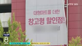 [JTV 8 뉴스] 잇단 창고형 할인매장...소상공인 "걱정"