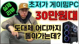 [려독] 30만 원 대 PC가 게임이 된다고?( 롤 피파 오버워치 배그 서든어택 )