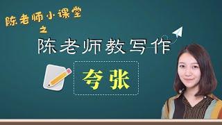 【陈老师教写作】夸张就是故意“说大话”吗？“言过其实”的夸张修辞怎么运用｜夸张修辞｜写作手法｜写作干货