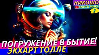 Погружение В Бытие - Лучшая Аудиокнига Экхарта Толле! l НИКОШО