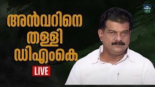 പി വി അൻവറിനെ വേണ്ടെന്ന് ഡിഎംകെ | P V Anvar | DMK