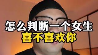 怎么判断一个女生喜不喜欢你