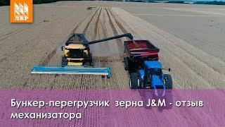 Перегрузчик зерна J&M. Отзыв главного механика.