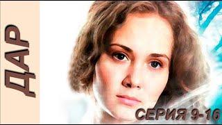 Дар - серия 9-16