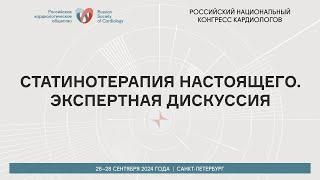 СТАТИНОТЕРАПИЯ НАСТОЯЩЕГО. ЭКСПЕРТНАЯ ДИСКУССИЯ