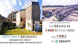 [여주타운하우스]가고싶은곳 머물고싶은곳 한샘 여주가 기다려온 총 284세대 명품 프리미엄 한샘인사이드