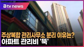 주상복합 관리사무소 분리 이유는?…아파트 관리비 '뚝'