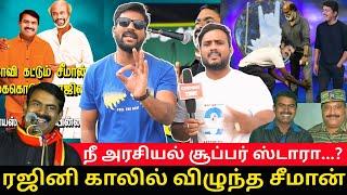 விஜயை பார்த்து நடுங்கும் சீமான் | ரஜினி காலில் விழுந்த சீமான் | Seeman VS Vijay Fight | 2026