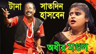 অধীর মণ্ডল নতুন পঞ্চরস ! Adhir Mondal New Pancharas 2021 ! Comedy Bangla