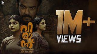 വിരുന്ന് | Virunnu | കണ്ണ് കാണാത്ത ഒരു കാമ യാത്ര| Malayalam short film | vahab kodur |