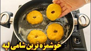 طرز تهیه شامی لپه پوک | آموزش آشپزی ایرانی | persian cuisine