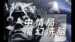 小丑竟是我自己？美国中情局洗脑计划翻车记【乌鸦校尉】