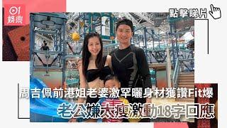 周吉佩前港姐老婆激罕曬身材獲讚Fit爆　老公嫌太瘦激動18字回應｜01娛樂｜周吉佩｜黃彥欣｜香港小姐