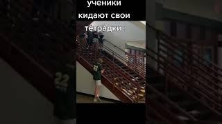 Ученики кидают тетрадки!