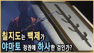 고대사 추적; 일본 국보 칠지도의 미스터리 (KBS_1998.02.22.방송)