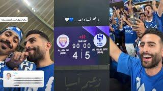 فلوق مباراة الهلال والعين في دوري أبطال آسيا للنخبة 2024-2025 !! || Vlog 